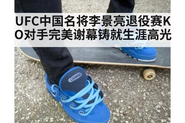 UFC中国名将李景亮退役赛KO对手完美谢幕铸就生涯高光