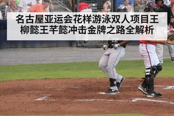 名古屋亚运会花样游泳双人项目王柳懿王芊懿冲击金牌之路全解析